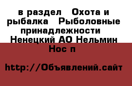  в раздел : Охота и рыбалка » Рыболовные принадлежности . Ненецкий АО,Нельмин Нос п.